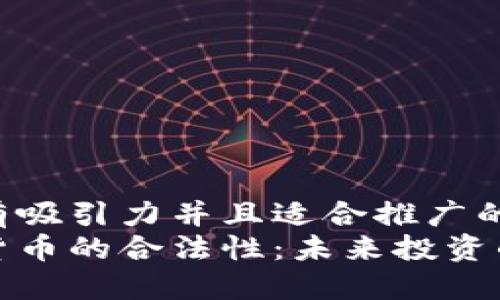 思考一个有吸引力并且适合推广的优秀  
加密数字货币的合法性：未来投资的安全保障