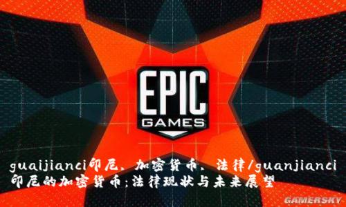 guaijianci印尼, 加密货币, 法律/guanjianci
印尼的加密货币：法律现状与未来展望