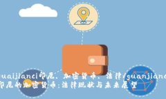 guaijianci印尼, 加密货币,