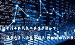 导入原帐号到小狐钱包的