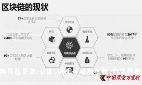 小狐钱包贷款：快速、便捷的借款选择，你值得拥有！