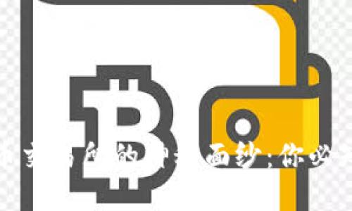 揭开加密货币交易所的神秘面纱：你必知的基础知识