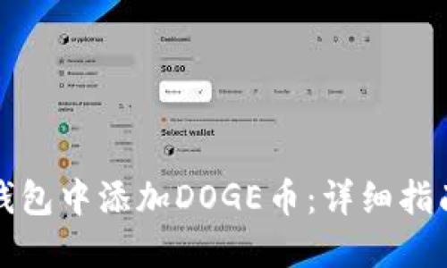 如何在小狐钱包中添加DOGE币：详细指南与实用技巧