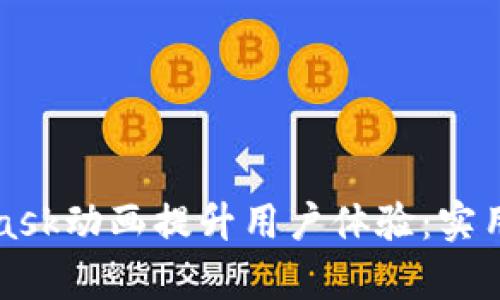 如何利用MetaMask动画提升用户体验：实用技巧与案例分析