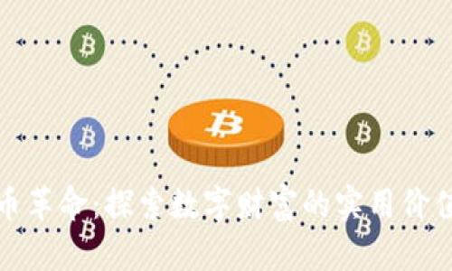 深入加密货币革命：探索数字财富的实用价值与未来趋势