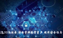 小狐钱包32位版本：轻松管