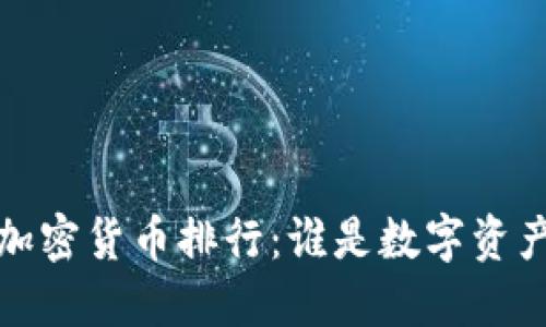 2018年加密货币排行：谁是数字资产的王者？