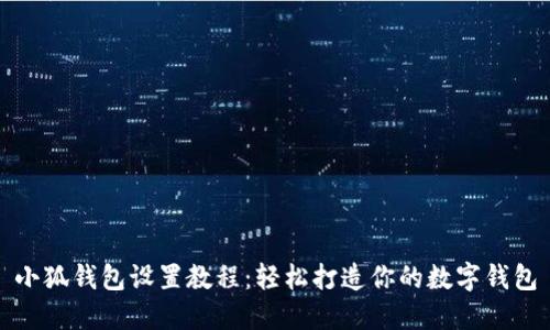 小狐钱包设置教程：轻松打造你的数字钱包