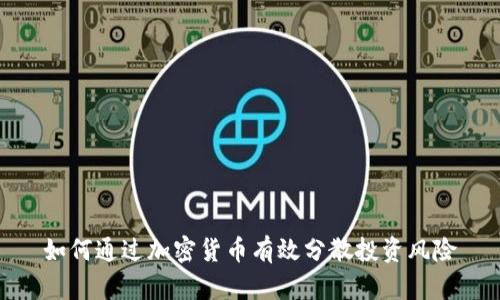 如何通过加密货币有效分散投资风险