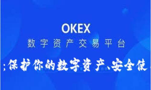 MetaMask 钱包签名：保护你的数字资产、安全使用 Web3 的实用指南