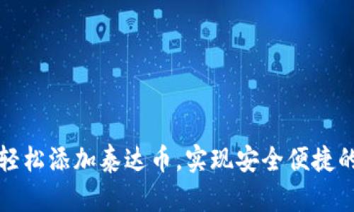 小狐钱包如何轻松添加泰达币，实现安全便捷的数字资产管理