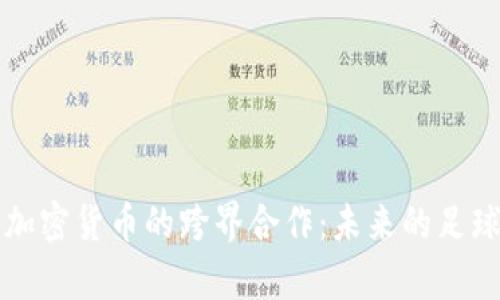 足球与加密货币的跨界合作：未来的足球经济学
