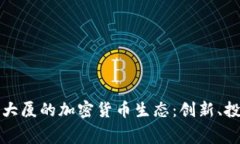 探索赛格大厦的加密货币