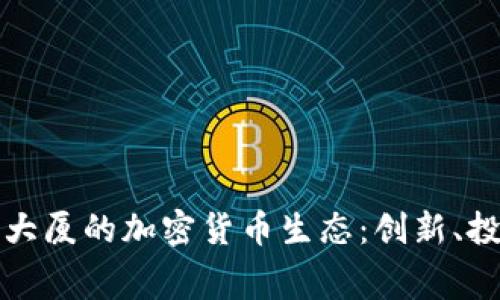 探索赛格大厦的加密货币生态：创新、投资与未来