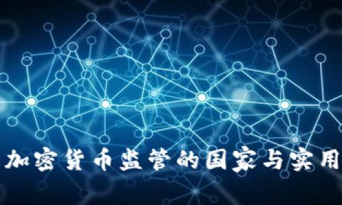 全球放松加密货币监管的国家与实用价值探析