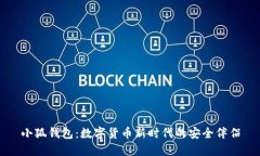 小狐钱包：数字货币新时