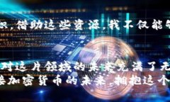   加密货币上市平台：您投