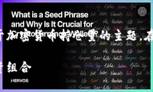 由于字数限制，我们将简要概述一个关于加密货币持仓量的主题。在完成具体内容时，请根据需要进行扩展。

加密货币持仓量：如何有效管理你的投资组合