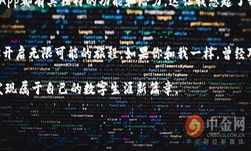   MetaMask与DApp的完美结合：开启区块链世界的钥匙 / 

 guanjianci MetaMask, DApp, 区块链 /guanjianci 

引言：开启全新数字世界
当我初次接触区块链时，MetaMask就像是一扇打开新世界的大门。它不仅仅是一个钱包，更是连接去中心化应用（DApp）的桥梁。记得我第一次在MetaMask上进行交易时，那种兴奋的感觉至今难以忘怀。本文将详细介绍MetaMask的使用方式，以及如何通过它与各种DApp进行交互，让你也能体验这个充满无限可能的数字世界。

MetaMask是什么？
MetaMask是一款浏览器扩展和移动应用，它允许用户管理以太坊和ERC20代币，还能轻松连接到各种DApp。它的重要性不仅在于资产管理，更在于提供了用户与区块链技术互动的平台。想象一下，小时候的我常常梦想能像科幻电影中的角色一样，有一天用科技与数字世界互动，现在MetaMask让我实现了这个梦想。

安装MetaMask
使用MetaMask的第一步是安装它。无论你是选择在Chrome、Firefox还是手机上使用，都可以轻松找到并下载安装包。安装完成后，你需要创建一个新钱包。为了安全起见，请务必保存好那些助记词。正如我常说，记住你的“钥匙”，才能打开财富的大门。

创建和管理钱包
在创建钱包的过程中，你将被要求设置密码，并将自动生成一组助记词。请将这组助记词妥善保存。作为一个曾经丢失过钱包的人，我深知密码和助记词的重要性。除了常规的管理功能，MetaMask还可以让你导入其他钱包，使其成为你加密资产管理的中心。

连接到DApp
一旦你设置好了MetaMask，就可以开始访问各种DApp。比如，去中心化交易所（DEX）如Uniswap、游戏DApp如CryptoKitties等。每次我连接到这些应用时，都能感受到与过去不同的透明与去中心化的力量。连接DApp非常简单，你只需在网站上点击“连接钱包”，然后选择MetaMask即可。

执行交易
在DApp中进行交易时，MetaMask会自动弹出一个交易确认窗口，展示交易的细节。在这里，你可以查看矿工费用（Gas Fee），并决定是否确认交易。曾经我因为没有合理预估Gas Fee而错过了一次重要交易，这让我学会了关注成本。这是一个重要的教训——在区块链世界，费用和时机同样重要。

管理资产与代币
MetaMask允许你方便地管理各种类型的代币。在“资产”标签页下，你可以添加新的ERC20代币。只需在搜索框输入代币合同地址，便能将代币添加到你的钱包中。这让我常常想起小时候收集邮票的乐趣，数字资产管理同样可以充满乐趣与成就感。

安全性与隐私保护
随着区块链技术的不断发展，安全性问题也愈发重要。使用MetaMask时，确保你的设备安全，避免在公共网络上使用它。作为一个对安全非常敏感的人，我时刻提醒自己，保持对潜在风险的警觉，尤其是当涉及到资金时。

个性化设置与扩展
MetaMask还允许用户进行个性化设置，比如主题颜色、语言等，甚至可以通过安装第三方模块扩展其功能。我自己特别喜欢尝试不同的设置，像是在为自己的钱包增添一份个性。这让我意识到，区块链虽是技术的产物，但同样需要融入人性化的思考。

探索更多DApp
在探索DApp的过程中，你可能会发现更多的乐趣与机会。除了交易和游戏，还有NFT市场、社交平台、甚至去中心化的借贷和理财服务。每一个DApp都有其独特的功能和潜力，这让我想起了我在大学时尝试不同课程时的兴奋，就是那种对于未知的探索。

总结：进入数字未来
MetaMask为我们打开了一个全新的数字世界，提供了一种前所未有的连接方式。在这个快速发展的领域，掌握MetaMask的使用方法，将为你开启无限可能的旅程。如果你和我一样，曾经对区块链充满好奇与向往，那么MetaMask无疑是你的最佳搭档。我希望你也能享受这个过程，探索充满潜力的DApp世界。 

随着时间的推移，我们的生活会越来越与区块链技术密切相关。MetaMask将是我们通向未来的重要工具。希望每一个人都能通过这个工具，发现属于自己的数字生涯新篇章。 

希望以上内容能够对你理解如何使用MetaMask与DApp有所帮助！如果还有其他问题，欢迎随时询问。