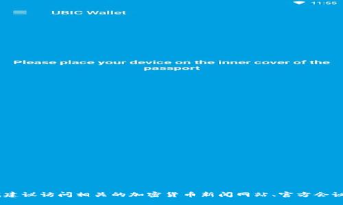 当前关于全球加密货币峰会的具体时间可能会因为年度和地点的不同而有所变化。如果您需要最准确的信息，我建议访问相关的加密货币新闻网站、官方会议网站或社交媒体获取实时更新。如果有特定的峰会或条目需要了解，请告诉我，我会查看我掌握的信息来帮助您。