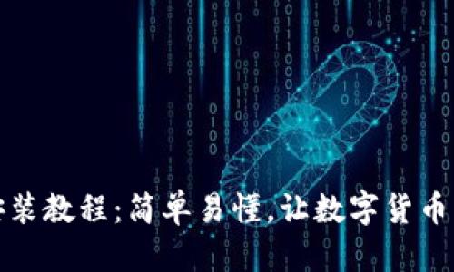 小狐钱包安装教程：简单易懂，让数字货币管理更轻松