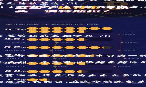 加密数字货币，通常被称为加密货币，是一种基于区块链技术的数字或虚拟货币。与传统货币不同，加密货币采用加密技术来确保交易安全，控制新单位的生成，以及验证资产的转移。这种数字资产的去中心化特征使其不受国家或中央机构的直接控制。

加密数字货币的基本概念

加密数字货币是一种利用加密学原理进行安全性的数字货币。最著名的例子是比特币（Bitcoin），它于2009年首次面世。比特币的出现标志着一个全新的金融生态的形成，为全球经济带来了显著变化。

加密货币通常在区块链网络上运作，区块链是一种分布式账本技术，能够确保交易的透明性和不可篡改性。每一笔交易都被记录在区块链上，任何人都可以查看，从而增强了信任和安全感。

加密货币的特性

加密货币有几个显著的特性使其与传统货币区分开来：

ul
    listrong去中心化：/strong 加密货币不依赖于中央银行或政府机构发行，而是通过计算机网络实现数据的共享和验证。/li
    listrong匿名性：/strong 虽然交易记录是公开的，但用户的身份信息往往是匿名的，这为用户提供了一定程度的隐私保护。/li
    listrong全球性：/strong 加密货币不受地域限制，可以在全球范围内进行交易，降低了跨国交易的成本和复杂性。/li
/ul

加密货币的优势与挑战

在我小时候，我对钱的概念还停留在纸币与硬币，仅仅认为它是用来买东西的工具。而今天，加密货币的出现让我对“钱”的定义彻底改变。它不再是简单的、有形的东西，而是可以在互联网上虚拟存在的资产。

h4优势/h4

加密货币在很多方面具有明显优势：

ul
    listrong低交易成本：/strong 与传统金融系统相比，加密货币的交易费用通常较低，尤其是在跨国交易时，节省的不仅仅是钱，还有时间。/li
    listrong更高的安全性：/strong 由于采用了复杂的加密技术，加密货币的安全性相对较高，交易过程几乎无法被篡改。/li
    listrong投资潜力：/strong 随着越来越多的人投资加密货币，一些币种的价值在短时间内迅速增长，吸引了大量寻求高回报的投资者。/li
/ul

h4挑战/h4

然而，加密货币也面临着诸多挑战：

ul
    listrong价格波动：/strong 加密货币的价格变化剧烈，投资风险较高，很多人因此遭受损失。/li
    listrong缺乏监管：/strong 由于市场的去中心化，许多国家对加密货币仍未建立明确的法律法规，增加了其市场的不确定性。/li
    listrong技术复杂性：/strong 对许多人而言，理解并使用加密货币及相关技术的门槛较高。/li
/ul

加密货币的未来

尽管面临挑战，我相信加密数字货币的未来依然光明。随着技术的进步和社会对其认可度的提高，越来越多的商家开始接受加密货币作为一种付款方式。同时，各国政府也在逐步研究如何对加密货币进行监管，以保护投资者利益和维护市场的健康发展。

我常常思索，未来的经济形态会是什么样子？加密货币可能会在某种程度上改变我们对财富的认知。我们或许会看到一个离中心化越来越远的社会，个人的金融自由度提升，跨国界的交易变得简单，让每个人都能平等参与全球经济。

结论

总之，加密数字货币是一种充满潜力的金融创新，其影响已经逐渐从小圈子扩展至整个社会。无论是作为一种投资工具，还是作为未来交易的媒介，加密货币都在重新定义我们的经济规则。

希望通过这篇文章，能让更多人了解加密数字货币的基本概念、优势和挑战，同时也激发大家对未来金融发展的思考。我相信，在这个快速变革的时代，只有不断学习和适应，才能更好地把握未来的机遇。