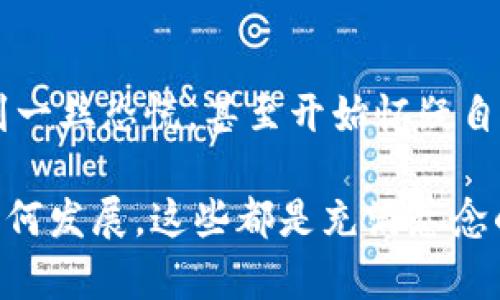    欧洲监管政策如何影响加密货币的未来  / 

 guanjianci  加密货币, 欧洲, 监管政策  /guanjianci 

 引言 
 最近几年，在全球范围内，加密货币的兴起引发了广泛关注与讨论。对于普通人来说，这些虚拟货币似乎打开了一扇获取财富的新大门，但与此同时，各国政府和监管机构对此的反应却充满了矛盾和复杂性。尤其是在欧洲，各国对于加密货币的态度各异，这让我不禁想起我小时候对于“未来金融”这一概念的憧憬。曾几何时，我也幻想过数字货币将取代纸币的场景，而如今，更深层次的监管问题却在慢慢浮现。

 欧洲的加密货币现状 
 受到比特币和以太坊等知名加密货币的推动，欧洲的加密货币市场在过去几年经历了一次巨大的蓬勃发展。许多交易所、初创企业以及区块链项目在这一过程中崭露头角。然而，随着市场的扩张，各国政府开始意识到，若不采取相应措施，就可能面临金融风险的增加、洗钱、税收逃漏等问题的加剧，造成潜在的社会和经济后果。

 各国的监管政策差异 
 在欧洲，各国对加密货币的监管政策并不统一，这使得整个行业面临着诸多挑战。比如，德国和法国相对采取了较为开放的态度，允许加密货币作为支付手段，并建立了相应的监管框架。而在中国，我们则看到了对加密货币的强硬打压，这一政策让许多人感到震惊，甚至在很长一段时间内使得 “数字货币” 一度成为禁区。

 我仍然记得第一次听说区块链技术时，那种好奇与期待的心情，很多朋友都认为这是未来的方向，但当我看到各国政府的态度，我开始思考这一技术背后的不确定性。在个人层面，作为一个年轻人，我一直相信创新的力量，但同时也意识到，任何事物都有双面性，特别是涉及到钱财的问题。

 欧洲监管政策的影响 
 从整体上看，欧洲的监管政策正在变得越来越严格。根据欧盟委员会近期发布的白皮书，其目的在于打造一个安全、透明、可追溯的数字金融环境。虽然这一决定受到了一部分人的欢迎，认为这有助于保护投资者，但也有不少人对此表示质疑，认为过于严苛的政策可能会打击创新，加剧市场的不稳定性。

 在我个人的体验中，投资永远伴随着风险。无论行情多么火热，只有对市场有充分认识并作出理性的决策，才能真正守得住收益。然而，面对有可能影响我投资决策的政策变化，我的内心难免感到忐忑。曾经在一个小型的加密货币研讨会上，我看到了不同行业参与者对于政策的不同解读，让我意识到，信息的不对称将是未来市场的巨大挑战。

 加密货币的未来走势 
 尽管欧洲的监管政策正在逐步加强，但并不意味着加密货币就此进入“禁区”。许多专家认为，随着技术的发展和社会的进步，加密货币在未来仍将发挥其独特的价值。正如我年轻时所憧憬的那样，数字化的趋势不可逆转，传统金融体系也势必会与之相结合，形成新的金融生态。

 个人感触与总结 
 在思考这些问题的过程中，我不断反思自己的投资历程。从最初对于数字货币一无所知，到后来慢慢尝试着参与其中，我的心态与观念也在不断变化。每当我看到相关政策出现时，总是会感到一丝恐慌，甚至开始怀疑自己当初的决策是否明智。这既是市场的不确定性，也是我对未来的期待。

 总之，欧洲对于加密货币的监管政策正处于不断发展之中。在我看来，作为一个普通投资者，了解政策的变化并适时调整策略，将是至关重要的。未来，加密货币是否会被欧洲彻底禁止，或将如何发展，这些都是充满悬念的问题。然而，有一点是肯定的，无论政策如何变化，个人理性的投资以及对市场的理解，始终是我们在不确定的环境中保持冷静的关键。