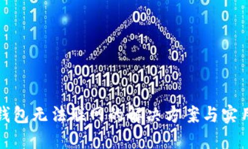 小狐钱包无法联网的解决方案与实用技巧