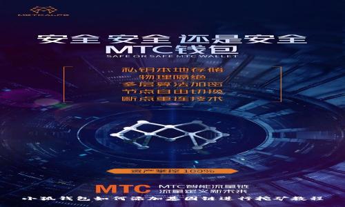 小狐钱包如何添加基因链进行挖矿教程