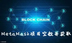 如何参与MetaMask项目空投并