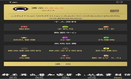 为何我选择不再出售加密货币：从投资到信仰的转变