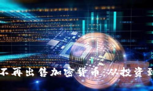 为何我选择不再出售加密货币：从投资到信仰的转变