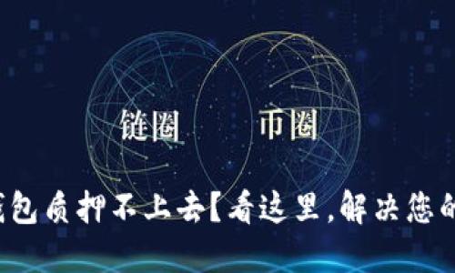 小狐钱包质押不上去？看这里，解决您的烦恼！