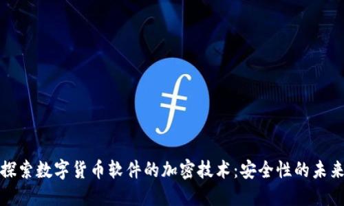 探索数字货币软件的加密技术：安全性的未来