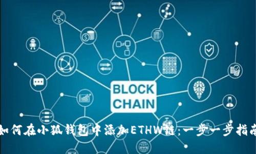 如何在小狐钱包中添加ETHW链：一步一步指南