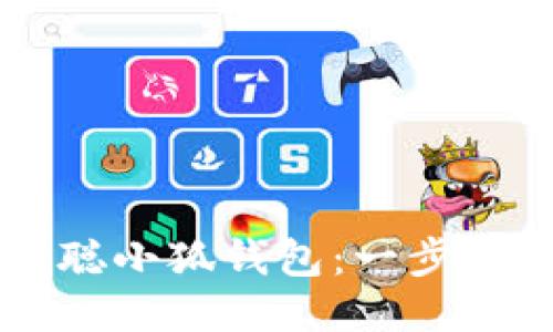 如何安装中本聪小狐钱包：一步步教你轻松上手