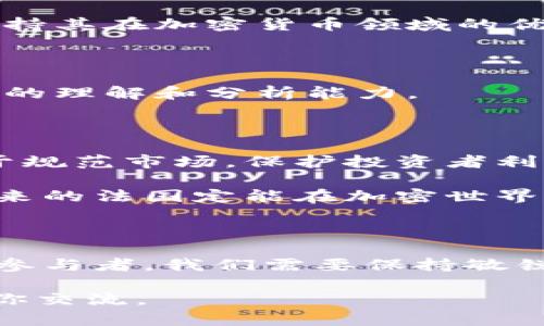 关于法国对加密货币的态度，实际上是一个复杂且动态的发展过程。以下是一些关键点，能够帮助你理解法国在加密货币方面的立场和政策。

### 法国对加密货币的支持与监管

#### 法国的合法化进程

法国在2009年正式承认比特币作为一种资产，这标志着法国对加密货币的初步接纳。尽管如此，早期的态度还是比较谨慎的，主要是因为加密货币的匿名性和其潜在的洗钱风险。

#### 2020年的法规

在2020年，法国通过了新的金融法，强化了对加密货币的监管框架。这项法律旨在保护投资者，监督加密货币的交易，并降低市场风险。根据这一法律，所有向公众提供加密资产服务的公司，都需要获得法国金融市场监管机构（AMF）的注册或授权。

#### 政府的支持

尽管法国政府在监管上采取稳健措施，但其实际上还是对加密货币持支持态度。例如，法国总统马克龙曾表示，欧洲应该在加密货币领域占据领导地位，同时推广创新和金融科技的发展。这显示出法国希望通过合理的监管来促进区块链技术与加密货币的发展，而不是简单地加以禁止。

### 加密货币在法国的实际应用

#### 个人投资者

在法国，越来越多的个人投资者开始关注和投资加密货币。根据一些调查数据，尤其是在年轻人中，加密货币的接受度正在快速上升。个人投资者希望通过投资比特币、以太坊等加密资产来实现财富增值，这在一定程度上也得益于社交媒体和相关教育资源的兴起。

#### 商业应用

除了个人投资，法国的一些商家也开始接受加密货币作为支付手段。比如，某些餐馆和在线商店允许客户使用比特币进行支付，令人期待的是随着时间的推移，更多的企业将加入这一潮流。

我记得小时候听到的那种关于未来的科幻故事，讲述了无现金社会的到来，没想到现在通过加密货币，似乎真的朝着那个方向前进了。

### 风险与挑战

#### 市场波动

尽管加密货币的前景看似光明，但市场的高波动性无疑给投资者带来风险。在法国，许多金融专家都提醒投资者要谨慎对待加密货币，建议在投资前做好充分的调研和风险评估。

#### 监管套利

法国虽然设立了严格的监管框架，但全球各国在加密货币的监管上仍存在差异，导致部分企业可能会进行“监管套利”，从而选择在监管宽松的国家开展业务，这对法国的加密市场构成挑战。

### 未来展望

#### 数字欧元

欧洲中央银行正在测试数字欧元的概念，这种数字货币可能会与市场上现有的加密货币产生直接竞争。在这种情况下，法国是否能够继续保持其在加密货币领域的优势，将取决于其实时的政策调整和监管应对能力。

#### 教育与普及

在当前的环境下，提高公众对加密货币的认识与教育显得尤为重要。许多组织和企业开始提供相关课程和培训，帮助投资者提高对加密资产的理解和分析能力。

### 个人的见解

我个人认为，尽管加密货币存在风险和泡沫，但它承载着未来金融创新的希望。法国对加密货币的支持是一种积极的态度，监管的引入有助于规范市场，保护投资者利益。这就像我小时候学习骑自行车时，最初是害怕摔倒，但在朋友的陪伴和指导下，我最终不仅学会了骑行，还能自由地享受这项运动的乐趣。

加密货币就像那辆我曾经害怕但又渴望骑上的自行车，前方是未知的旅行，充满挑战却也激情四溢。法国致力于在这一领域深耕，我相信，未来的法国定能在加密世界中崭露头角。

### 结语

综上所述，法国在加密货币的领域中表现出一种既支持又监管的复杂态度。未来，随着技术的不断演进，这一领域也将继续发展与变化。作为参与者，我们需要保持敏锐，紧跟时代的步伐。 

希望以上信息能够帮助你更好地理解法国对加密货币的态度及其在市场上的实际应用。如果对该主题有更深入的探讨或不同看法，期待与你交流。