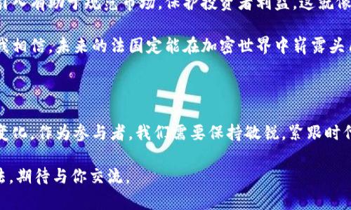 关于法国对加密货币的态度，实际上是一个复杂且动态的发展过程。以下是一些关键点，能够帮助你理解法国在加密货币方面的立场和政策。

### 法国对加密货币的支持与监管

#### 法国的合法化进程

法国在2009年正式承认比特币作为一种资产，这标志着法国对加密货币的初步接纳。尽管如此，早期的态度还是比较谨慎的，主要是因为加密货币的匿名性和其潜在的洗钱风险。

#### 2020年的法规

在2020年，法国通过了新的金融法，强化了对加密货币的监管框架。这项法律旨在保护投资者，监督加密货币的交易，并降低市场风险。根据这一法律，所有向公众提供加密资产服务的公司，都需要获得法国金融市场监管机构（AMF）的注册或授权。

#### 政府的支持

尽管法国政府在监管上采取稳健措施，但其实际上还是对加密货币持支持态度。例如，法国总统马克龙曾表示，欧洲应该在加密货币领域占据领导地位，同时推广创新和金融科技的发展。这显示出法国希望通过合理的监管来促进区块链技术与加密货币的发展，而不是简单地加以禁止。

### 加密货币在法国的实际应用

#### 个人投资者

在法国，越来越多的个人投资者开始关注和投资加密货币。根据一些调查数据，尤其是在年轻人中，加密货币的接受度正在快速上升。个人投资者希望通过投资比特币、以太坊等加密资产来实现财富增值，这在一定程度上也得益于社交媒体和相关教育资源的兴起。

#### 商业应用

除了个人投资，法国的一些商家也开始接受加密货币作为支付手段。比如，某些餐馆和在线商店允许客户使用比特币进行支付，令人期待的是随着时间的推移，更多的企业将加入这一潮流。

我记得小时候听到的那种关于未来的科幻故事，讲述了无现金社会的到来，没想到现在通过加密货币，似乎真的朝着那个方向前进了。

### 风险与挑战

#### 市场波动

尽管加密货币的前景看似光明，但市场的高波动性无疑给投资者带来风险。在法国，许多金融专家都提醒投资者要谨慎对待加密货币，建议在投资前做好充分的调研和风险评估。

#### 监管套利

法国虽然设立了严格的监管框架，但全球各国在加密货币的监管上仍存在差异，导致部分企业可能会进行“监管套利”，从而选择在监管宽松的国家开展业务，这对法国的加密市场构成挑战。

### 未来展望

#### 数字欧元

欧洲中央银行正在测试数字欧元的概念，这种数字货币可能会与市场上现有的加密货币产生直接竞争。在这种情况下，法国是否能够继续保持其在加密货币领域的优势，将取决于其实时的政策调整和监管应对能力。

#### 教育与普及

在当前的环境下，提高公众对加密货币的认识与教育显得尤为重要。许多组织和企业开始提供相关课程和培训，帮助投资者提高对加密资产的理解和分析能力。

### 个人的见解

我个人认为，尽管加密货币存在风险和泡沫，但它承载着未来金融创新的希望。法国对加密货币的支持是一种积极的态度，监管的引入有助于规范市场，保护投资者利益。这就像我小时候学习骑自行车时，最初是害怕摔倒，但在朋友的陪伴和指导下，我最终不仅学会了骑行，还能自由地享受这项运动的乐趣。

加密货币就像那辆我曾经害怕但又渴望骑上的自行车，前方是未知的旅行，充满挑战却也激情四溢。法国致力于在这一领域深耕，我相信，未来的法国定能在加密世界中崭露头角。

### 结语

综上所述，法国在加密货币的领域中表现出一种既支持又监管的复杂态度。未来，随着技术的不断演进，这一领域也将继续发展与变化。作为参与者，我们需要保持敏锐，紧跟时代的步伐。 

希望以上信息能够帮助你更好地理解法国对加密货币的态度及其在市场上的实际应用。如果对该主题有更深入的探讨或不同看法，期待与你交流。