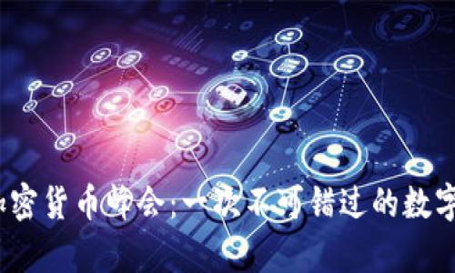  迈阿密加密货币峰会：一次不可错过的数字财富盛宴