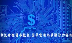 小狐钱包跨链转币教程：