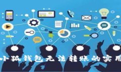 解决小狐钱包无法转账的