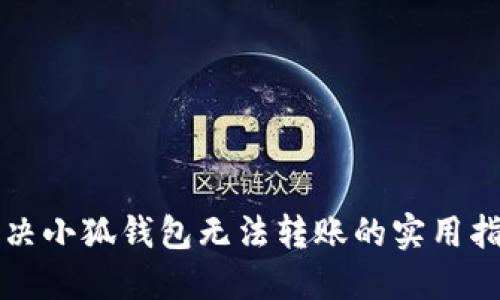 解决小狐钱包无法转账的实用指南