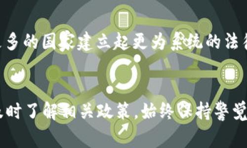 加密货币的法律地位和相关的刑事责任因国家而异，不同的国家对加密货币的监管政策、使用合法性、犯罪行为的惩罚等方面都有自己的规定。以下是一些关于加密货币可能带来的法律后果的重要信息。

加密货币的合法性
在一些国家，如美国、加拿大和日本，加密货币是合法的，可以用于交易和投资，然而，各国政府在税收、反洗钱及消费者保护等方面有自己的法律规定。在中国，虽然个人持有加密货币并不被禁止，但ICO(首次代币发行)及其相关的交易活动被严格限制。

违法行为及其后果
加密货币涉及的一些违法活动包括诈骗、洗钱、网络攻击等行为。这些行为在很多国家都是犯罪行为。例如，使用加密货币进行洗钱可能导致严重的法律后果，包括高额罚款甚至监禁。在很多情况下，监管机构对这些活动的监管力度逐渐增强，以保护投资者和维持市场的稳定。

个人经历与观察
在我年轻的时候，我对加密货币感到无比好奇。那时候，网络上有关比特币、以太坊的讨论层出不穷，投资者们在论坛上分享着他们的成功故事和经验。然而，也有不少警告信息警示人们小心诈骗。在这个信息爆炸的时代，如何保持警觉与理智显得尤为重要。

教育与讲座的重要性
为了避免违法行为的发生，教育被认为是关键。越来越多的国家、教育机构和行业组织正致力于推广加密货币的知识和相关法律法规的教育。这包括组织讲座、发布资料、提供在线课程等。这不仅能帮助人们更好地理解加密货币的运作机制，更能让人们了解相关的法律责任。

未来的展望
随着加密货币的普及与应用场景的不断扩大，法律的监管力度和要求也在不断演变。值得注意的是，全球范围内对加密货币的监管还处于一个不断发展的状态。未来，可能会有更多的国家建立起更为系统的法律体系来规范这一新兴领域。

结论
总的来说，加密货币并不直接“判刑”，而是与特定的行为有关。如果你在使用加密货币时遵循相关法律法规，避免参与任何违法活动，那么你是相对安全的。然而，关注法律变化、及时了解相关政策，始终保持警觉，才能在这个迅速发展的领域中保持清醒。在这个过程中，我深刻感受到，教育与知识始终是最好的防护措施，只有了解并掌握自身的权利与责任，才能在复杂的市场中游刃有余。