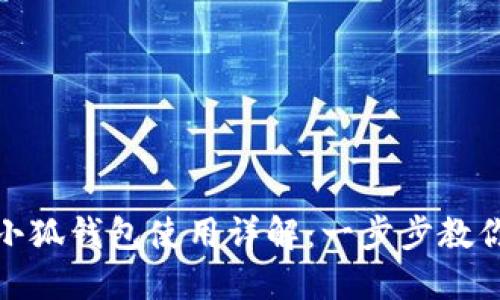 小米手机小狐钱包使用详解：一步步教你轻松掌握
