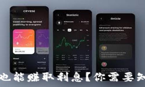   
加密货币为何也能赚取利息？你需要知道的实用指南