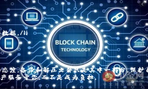   如何解压MetaMask钱包的备份文件？ / 
 guanjianci MetaMask, 解压, 备份 /guanjianci 

引言
在区块链和加密货币逐渐普及的时代，MetaMask作为一种流行的以太坊钱包，用户体验和数据安全变得非常重要。随着越来越多的人开始使用MetaMask，对其使用的了解和个人数据的保护成为了一个热门话题。本文将详细介绍如何解压MetaMask的备份文件，包括实用步骤和一些有价值的建议。

MetaMask是什么？
MetaMask是一个以太坊钱包，允许用户管理他们的以太坊和ERC-20代币。它不仅提供钱包功能，还能通过浏览器扩展或手机应用方便地访问去中心化的应用（DApps）。通过MetaMask，用户可以轻松地进行交易、交换代币以及参与各种DeFi项目。
不过，在享受MetaMask提供的便利之前，用户首先需要做好备份。在我刚接触加密货币的时候，也曾因为操作不当导致钱包丢失，以至于后悔不已。经过这些经历，我深刻理解到备份数据是多么重要。

备份MetaMask的重要性
备份MetaMask钱包意味着保存您的助记词和密钥。这些信息就像是银行的密码，一旦丢失，您的资金可能会面临风险。因此，了解如何正确备份和解压MetaMask文件至关重要。
我记得有一次，我把助记词存放在了一台旧电脑上，结果那台电脑后来坏了，导致我无法访问我的加密资产。从那以后，我保证无论什么情况下，我都要有多个备份方式。这里，我想分享一些实用的方法和技巧，让你在MetaMask备份和解压时少走弯路。

解压MetaMask备份文件的步骤
首先，需要确保你已经有了备份文件。这里列出几个基本步骤来解压MetaMask的备份文件：

h4步骤一：下载备份文件/h4
确保你的MetaMask备份文件已经下载到你的设备上。通常，这个文件是一个压缩文件，包含了你钱包的助记词、私钥等信息。

h4步骤二：选择解压工具/h4
在你的设备上选择一个解压工具。如果你使用的是Windows系统，可以尝试使用WinRAR或者7-Zip；如果是在Mac系统，可以使用自带的归档工具。

h4步骤三：解压文件/h4
右键点击备份文件，选择“解压到当前文件夹”。这一步骤会将压缩文件中的内容解压到你所选择的文件夹中。如果该文件是密码保护的，系统会提示输入密码。

h4步骤四：检查解压后的文件/h4
解压完成后，确保检查解压出的文件，包括助记词和私钥。通常情况下，这些信息会以文本文件的形式存在，确保它们的完整性和准确性。

注意事项与个人经验
在解压备份文件的过程中，有几个注意事项值得大家牢记：
ul
li确保你的电脑是安全的，不要在公共网络下进行任何敏感数据操作。/li
li如果你是第一次进行这种操作，可以多看一些视频教程，帮助你更好理解各个环节。/li
li将备份信息保存在安全的地方，例如加密的存储设备，切勿将其与其他信息混合。/li
/ul

我在处理备份文件时，曾经遇到过因为解压工具不兼容而导致解压失败的问题。这让我吃了一惊，所以特别强调选择合适的软件工具。如果解压后文件内容缺失，很可能会引发巨大的损失。

如何安全地保存备份文件
除了解压备份文件外，如何安全保存这些信息也是一个重要话题。以下是一些有益的建议：
ul
li使用加密工具：在保存助记词和私钥之前，可以对文件进行加密，让数据即使被盗也不会轻易泄漏。/li
li多重备份：将备份文件存储在不同的地方，例如USB闪存驱动器、云存储和纸质文件的形式，确保不会因为单点故障而失去所有数据。/li
li定期更新：定期更新你的备份文件，确保它们能够反映你最新的资产状态。/li
/ul

总结
MetaMask作为一个强大的钱包工具，无疑为用户带来了极大的便利。但是，处理这些数字资产的背后也需要更加小心和负责的态度。备份和解压文件只是其中一部分，保护自己的资产安全才是最重要的。
希望通过本文分享的步骤和个人经历，能够帮助到正在使用MetaMask的钱包用户。记住，安全第一，保护好你的数据，让加密资产服务于你，而不是成为负担。