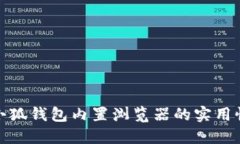 探索手机小狐钱包内置浏
