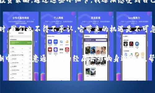 加密货币名称旁边5

什么是加密货币？
加密货币，作为一种数字资产，利用区块链技术进行操作，确保核心特点，例如去中心化、安全性和透明性。简而言之，加密货币是基于密码学和数字技术的货币形式，它并不是传统的法定货币，而是一个完全全新的金融生态系统。在我小时候，虽然对货币的理解仅限于纸钞和硬币，但随着时代的变迁，我逐渐意识到金融的未来正悄然转向数字世界。

加密货币的起源与演变
加密货币的历史可以追溯到2009年，比特币的诞生标志着这一新经济时代的开始。在那之后，许多加密货币如雨后春笋般涌现，其中以以太坊、瑞波币和莱特币等最为著名。我记得第一次听说比特币，是在大学的课堂上，讲师提到这是一种前所未有的去中心化货币，瞬间让我感到无比兴奋。那个时候，身边的同学对这一概念半信半疑，而我则被这种新兴技术深深吸引。

加密货币的实用价值
在当今世界，加密货币的实用价值越来越明显。从国际汇款到资产投资，它们为用户提供了快速、低成本且安全的交易方式。我曾经在一次跨国旅行中，面临着高额的汇款费用与延迟的烦恼，恰好我的一位朋友向我推荐了加密货币。通过使用比特币，我不仅节省了费用，还顺利地完成了交易。此时我意识到，加密货币在全球经济中的潜力与日俱增。

加密货币如何影响未来的金融生态
随着全球金融科技的迅猛发展，加密货币不再是一个简单的投资工具，而是有可能改写未来金融生态的游戏规则。它的去中心化特性，将金融服务从传统银行搬到了每个人手中。我曾与家人讨论过这一话题，如何将我的平民百姓的经验和市场的变化联系在一起。以自己的生活为例，当我能从容地选择不依赖于中介、减少费用的方式进行交易时，我深感加密货币的魅力。

个性化观点：我的两难选择
尽管加密货币展现出了庞大的潜力，但随之而来的波动性与风险让我感到困惑。每当看到比特币的价格像过山车一样上下波动，我都在质疑自己的投资决策。在这个过程中，我不止一次地怀念起小时候，圣诞节前我总是祈祷能得到一些我想要的礼物，而如今，我祈祷的是这些虚拟货币能给我带来可观的收益。但与此同时，我又意识到风险往往与机会并存，一个成熟的投资者应具备冷静与理性的分析能力。

怎样安全地投资加密货币
在决定投资加密货币之前，我们首先需要了解如何安全地进行交易。选择可靠的交易所、设置强密码以及启用两步认证都是不可或缺的步骤。此外，尤为重要的是要选择适合自己的投资策略。通过这些小细节，我逐渐感受到自己在这一领域的成长，这让我想起了曾经的我，刚接触股票市场时的无助与茫然。

加密货币的未来：挑战与机遇
尽管加密货币在各国的法律地位尚不明朗，但它无疑为我们提供了一个重新审视金融的机会。这种新兴市场充满挑战，我们需要面对监管政策、技术问题和市场风险等方方面面。同时，我们也不得不承认，它带来的机遇是不可忽视的。那些勇于尝试、积极探索的人们，将在这场变革中找到属于自己的位置。

结语：我对加密货币的展望
通过对加密货币的深入研究与思考，我充满了期待。未来的金融世界将如何变化，尚未可知。然而，我相信，一定会有越来越多的人意识到加密货币的实用价值，并积极参与到这一浪潮中。我愿意通过我的经历去影响身边的人，帮助他们认识到这一变革。而我自己，也将继续在这条探索之路上，保持开放与好奇。

加密货币以其独特的魅力，吸引着无数人加入其中。在不久的将来，我们或许会看到一个更为开放和平等的金融世界。而这，仅仅是一个开始。