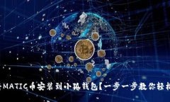 如何将MATIC币安装到小狐钱