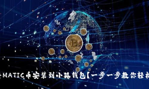 如何将MATIC币安装到小狐钱包？一步一步教你轻松搞定！